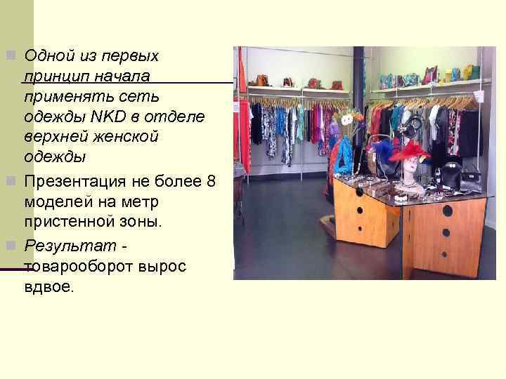 n Одной из первых принцип начала применять сеть одежды NKD в отделе верхней женской