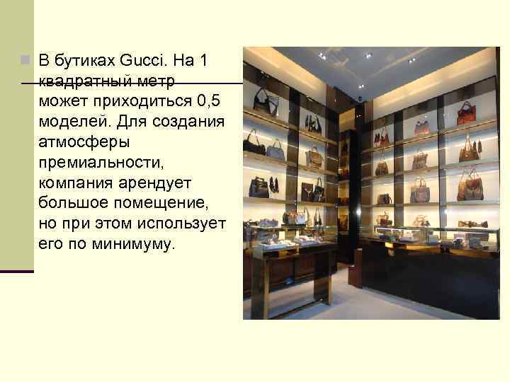 n В бутиках Gucci. На 1 квадратный метр может приходиться 0, 5 моделей. Для