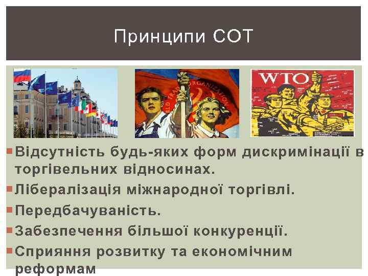 Принципи СОТ Відсутність будь-яких форм дискримінації в торгівельних відносинах. Лібералізація міжнародної торгівлі. Передбачуваність. Забезпечення