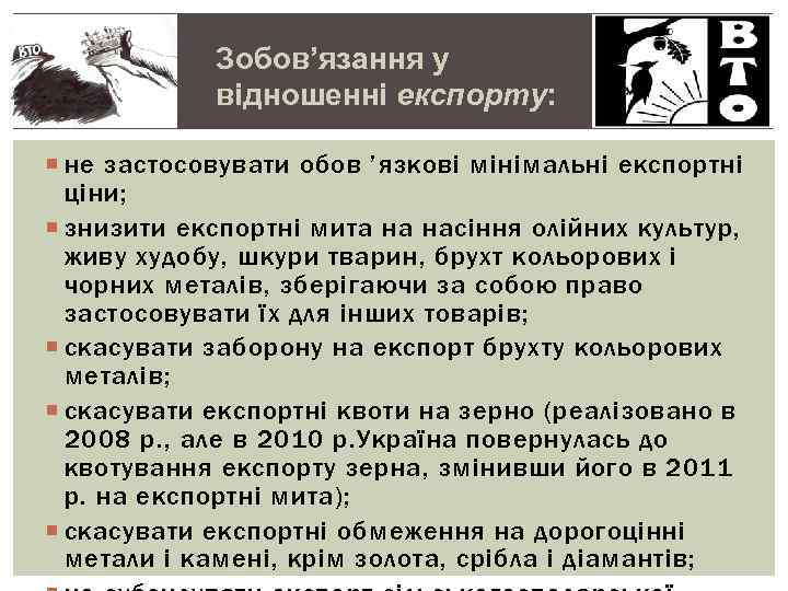 Зобов’язання у відношенні експорту: не застосовувати обов ’язкові мінімальні експортні ціни; знизити експортні мита