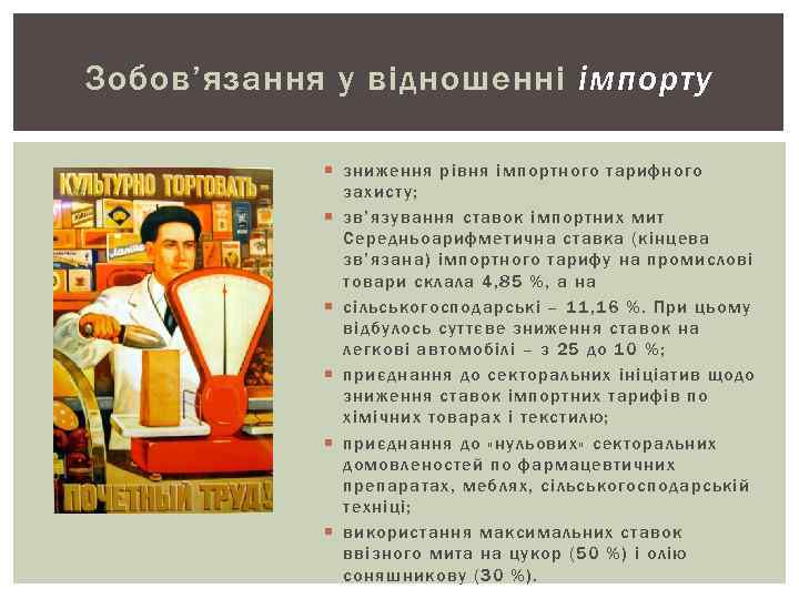 Зобов’язання у відношенні імпорту зниження рівня імпортного тарифного захисту; зв’язування ставок імпортних мит Середньоарифметична