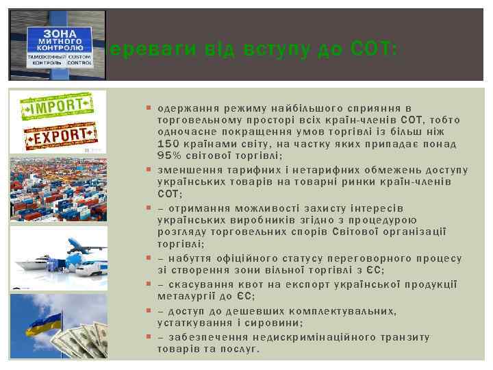 Переваги від вступу до СОТ: одержання режиму найбільшого сприяння в торговельному просторі всіх країн-членів
