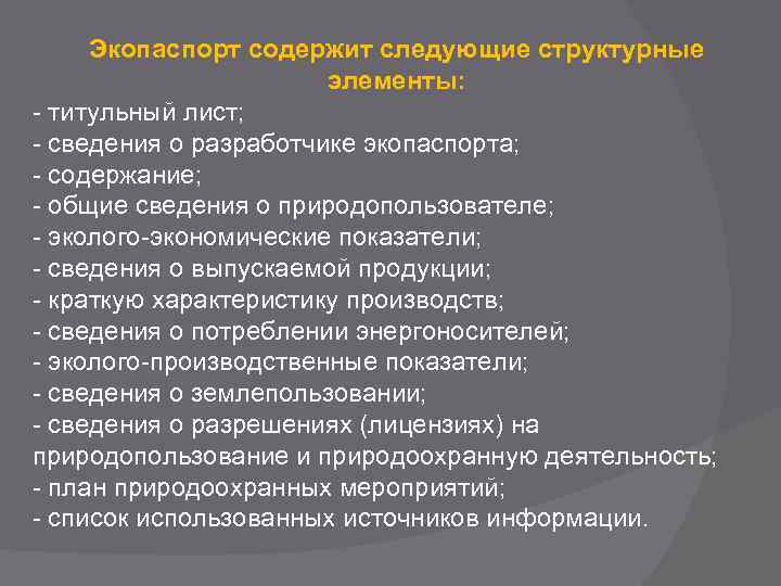 Экопаспорт содержит следующие структурные элементы: - титульный лист; - сведения о разработчике экопаспорта; -