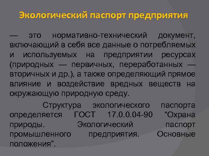 Образец экологический паспорт промышленного предприятия