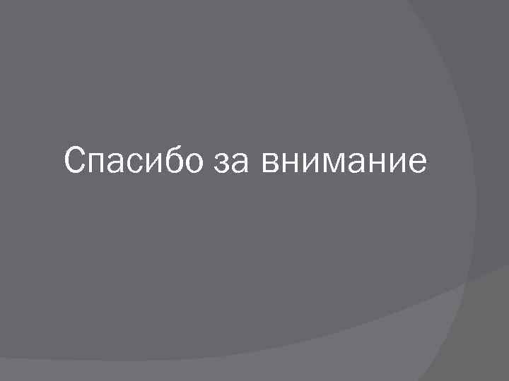 Спасибо за внимание 