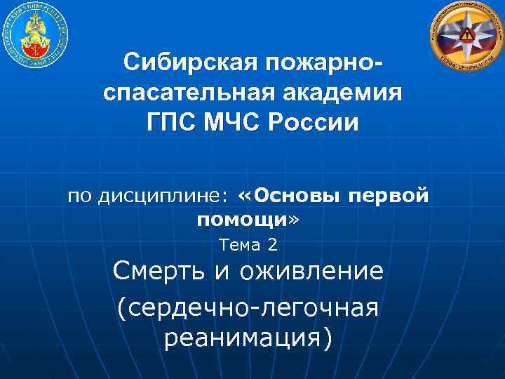 Сибирская пожарноспасательная академия ГПС МЧС России по дисциплине: «Основы первой помощи» Тема 2 Смерть