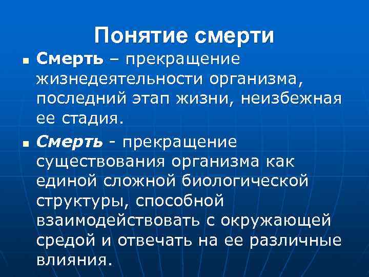 Понятие гибель человека. Понятие смерти. Прекращение жизнедеятельности организма. Понятие смерть этапы умирания. Смерть термин.