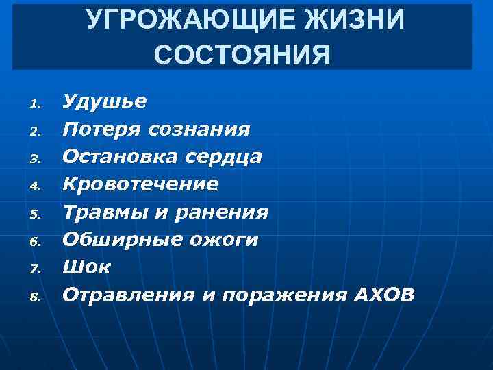 УГРОЖАЮЩИЕ ЖИЗНИ СОСТОЯНИЯ 1. 2. 3. 4. 5. 6. 7. 8. Удушье Потеря сознания