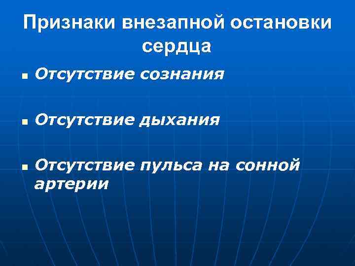 Признаки внезапной остановки сердца n Отсутствие сознания n Отсутствие дыхания n Отсутствие пульса на