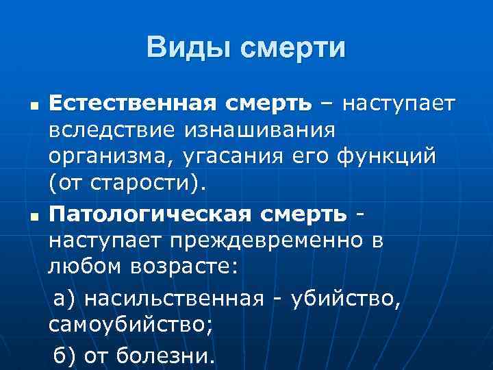 Виды смерти Естественная смерть – наступает вследствие изнашивания организма, угасания его функций (от старости).