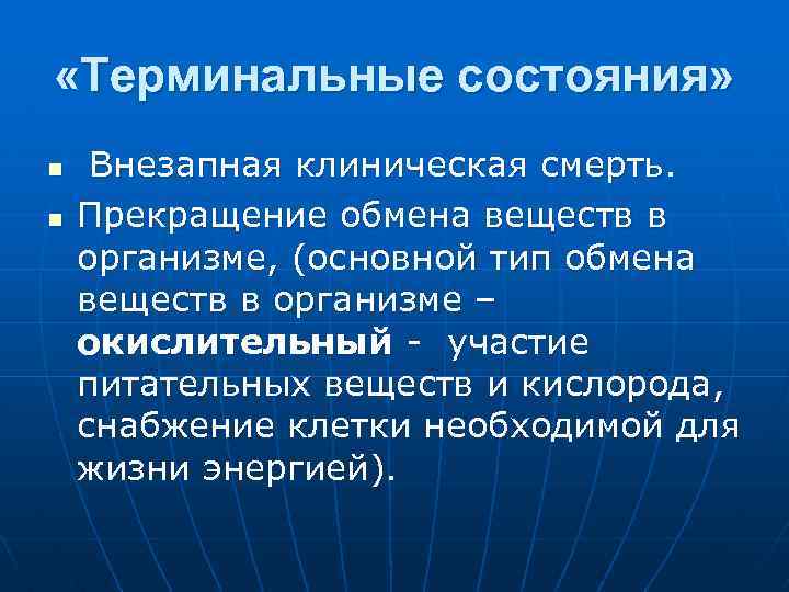  «Терминальные состояния» n n Внезапная клиническая смерть. Прекращение обмена веществ в организме, (основной