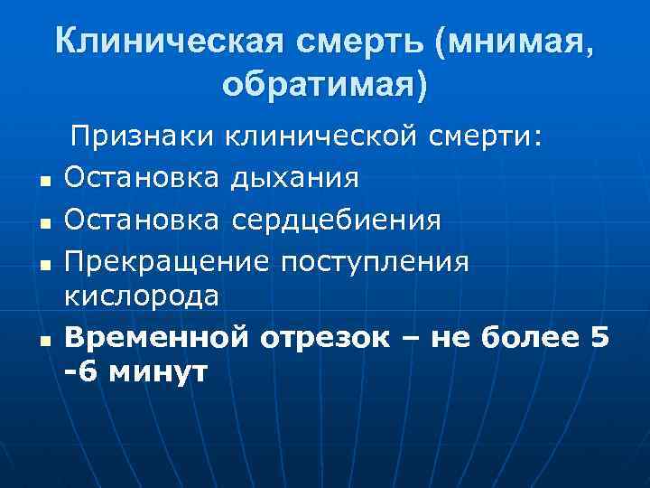 Клиническая смерть (мнимая, обратимая) Признаки клинической смерти: n Остановка дыхания n Остановка сердцебиения n