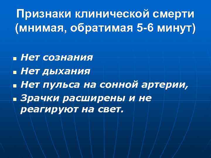 Признаки клинической смерти (мнимая, обратимая 5 -6 минут) n n Нет сознания Нет дыхания