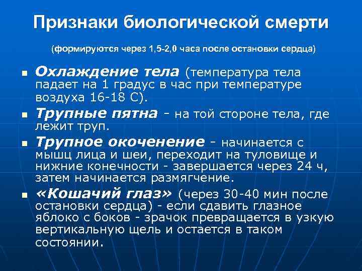 Признаки биологической смерти (формируются через 1, 5 -2, 0 часа после остановки сердца) n