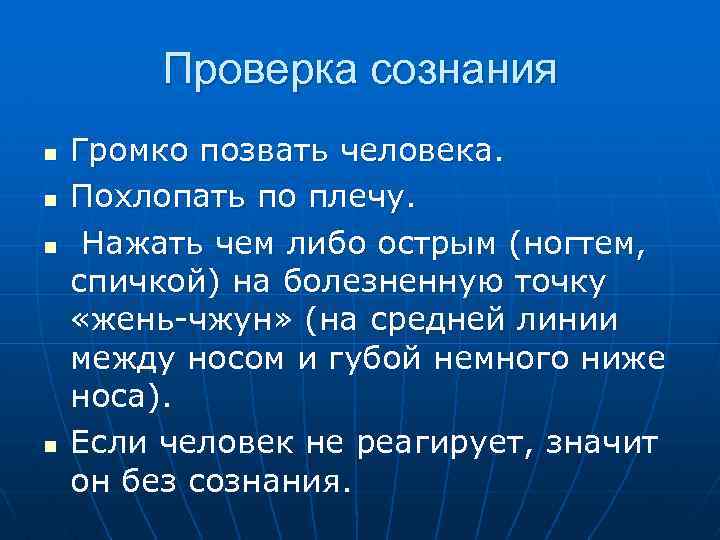 Реакция сознания. Как проверить сознание человека. Способы проверки сознания. Как правильно проверить сознание человека.