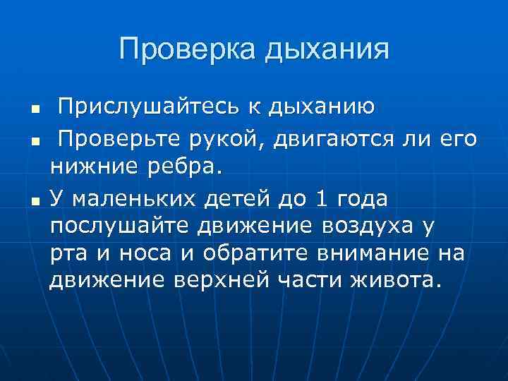 Проверка дыхания n n n Прислушайтесь к дыханию Проверьте рукой, двигаются ли его нижние