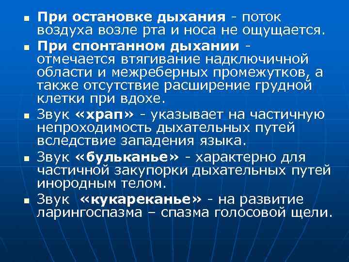 n n n При остановке дыхания - поток воздуха возле рта и носа не