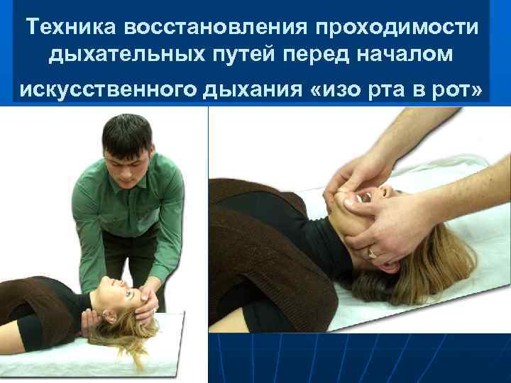 Техника восстановления проходимости дыхательных путей перед началом искусственного дыхания «изо рта в рот» 