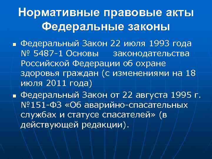 Закон 22. Законы МЧС. ФЗ МЧС. ФЗ МЧС России список. Федеральные законы МЧС России.