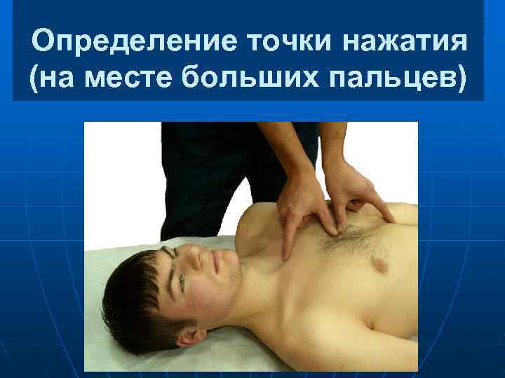 Определение точки нажатия (на месте больших пальцев) 