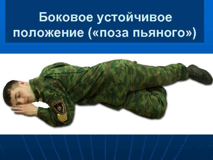 Боковое устойчивое положение ( «поза пьяного» ) 