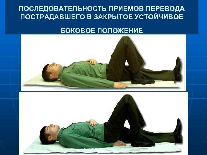ПОСЛЕДОВАТЕЛЬНОСТЬ ПРИЕМОВ ПЕРЕВОДА ПОСТРАДАВШЕГО В ЗАКРЫТОЕ УСТОЙЧИВОЕ БОКОВОЕ ПОЛОЖЕНИЕ 