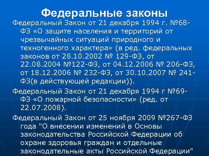 68 о защите населения. Номер 68 ФЗ от 21.12.1994. 68 Федеральный закон МЧС. 21декабря 1994 г. № 68-ФЗ. ФЗ 68 презентация.