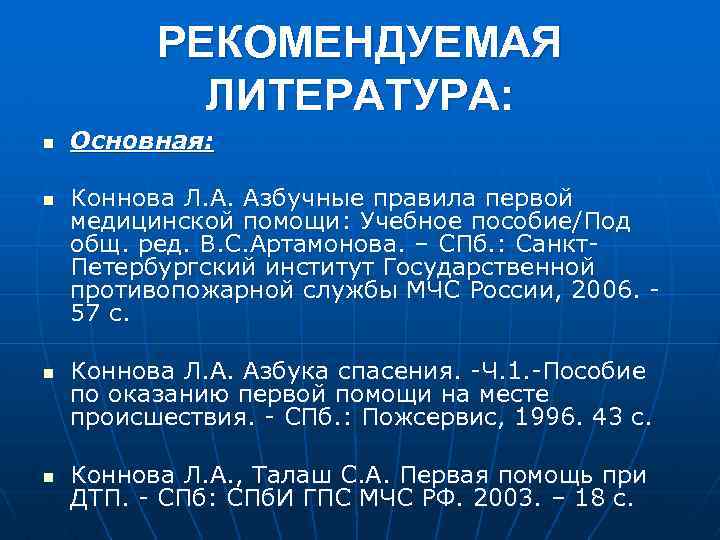 РЕКОМЕНДУЕМАЯ ЛИТЕРАТУРА: n n Основная: Коннова Л. А. Азбучные правила первой медицинской помощи: Учебное