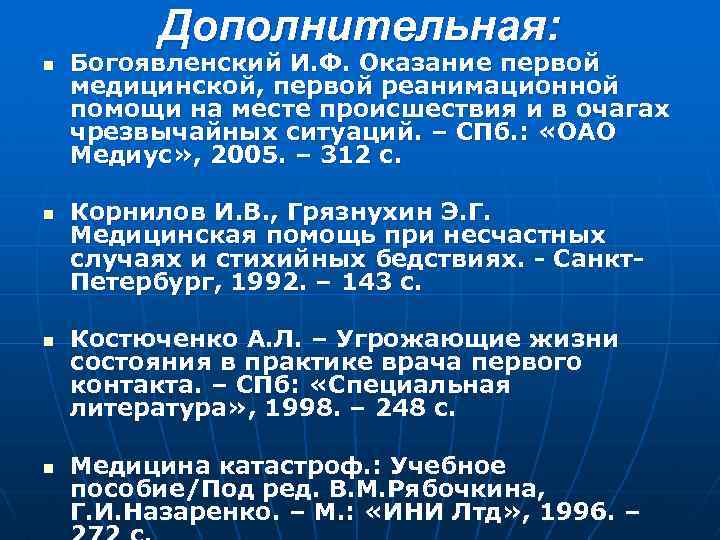 Дополнительная: n n Богоявленский И. Ф. Оказание первой медицинской, первой реанимационной помощи на месте