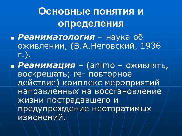 Основные понятия и определения n n Реаниматология – наука об оживлении, (В. А. Неговский,