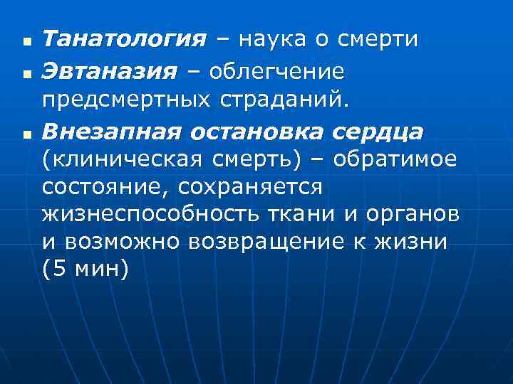 n n n Танатология – наука о смерти Эвтаназия – облегчение предсмертных страданий. Внезапная