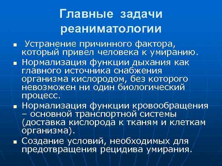 Главные задачи реаниматологии n n Устранение причинного фактора, который привел человека к умиранию. Нормализация