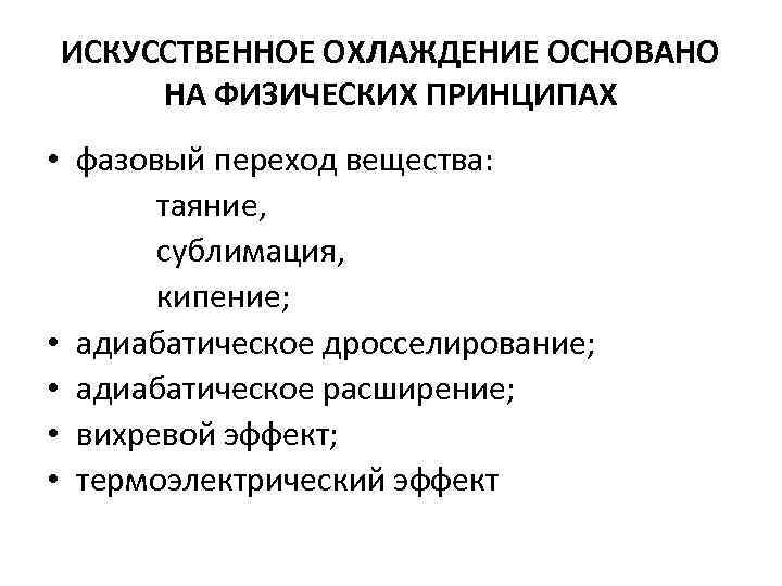 ИСКУССТВЕННОЕ ОХЛАЖДЕНИЕ ОСНОВАНО НА ФИЗИЧЕСКИХ ПРИНЦИПАХ • фазовый переход вещества: таяние, сублимация, кипение; •