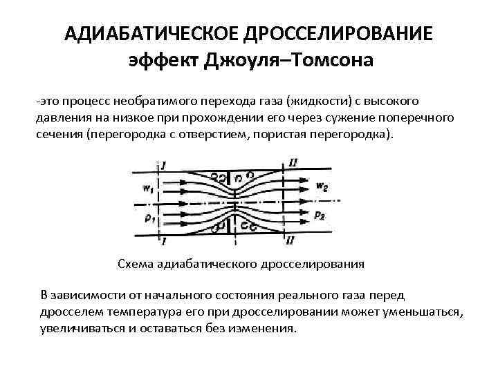 АДИАБАТИЧЕСКОЕ ДРОССЕЛИРОВАНИЕ эффект Джоуля–Томсона -это процесс необратимого перехода газа (жидкости) с высокого давления на