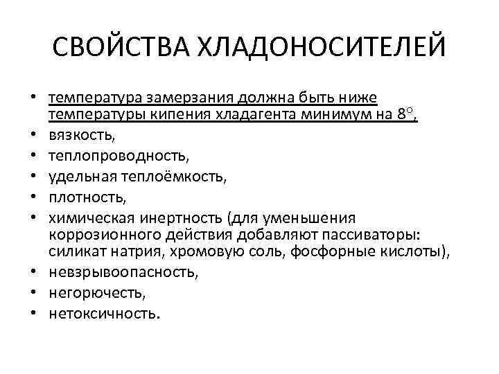 Свойства холода. Характеристика хладоносителей. Классификация холодильных агентов. Параметры хладоносителя. Свойство холодильного агента.