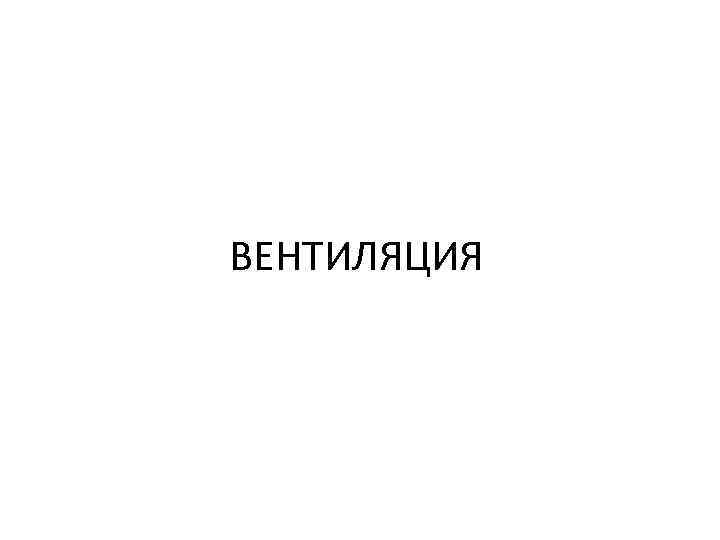 ВЕНТИЛЯЦИЯ 