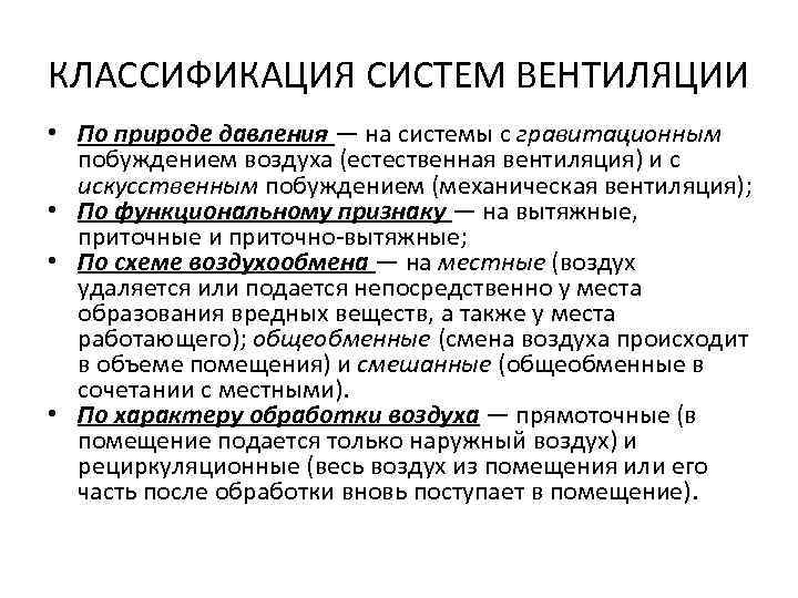 КЛАССИФИКАЦИЯ СИСТЕМ ВЕНТИЛЯЦИИ • По природе давления — на системы с гравитационным побуждением воздуха