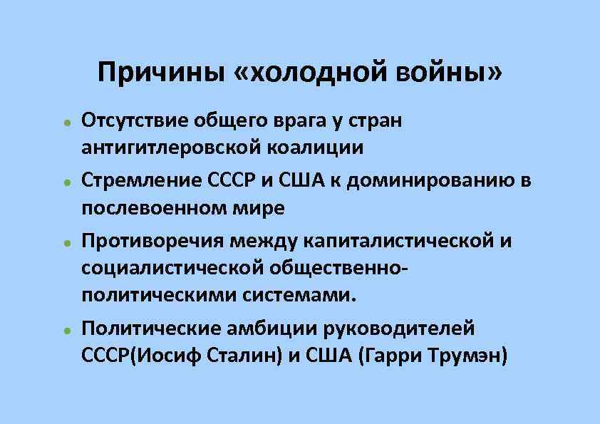 Послевоенное устройство мира начало холодной войны презентация