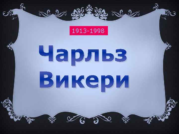 1913 -1998 Чарльз Викери 