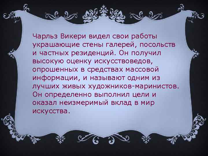 Чарльз Викери видел свои работы украшающие стены галерей, посольств и частных резиденций. Он получил