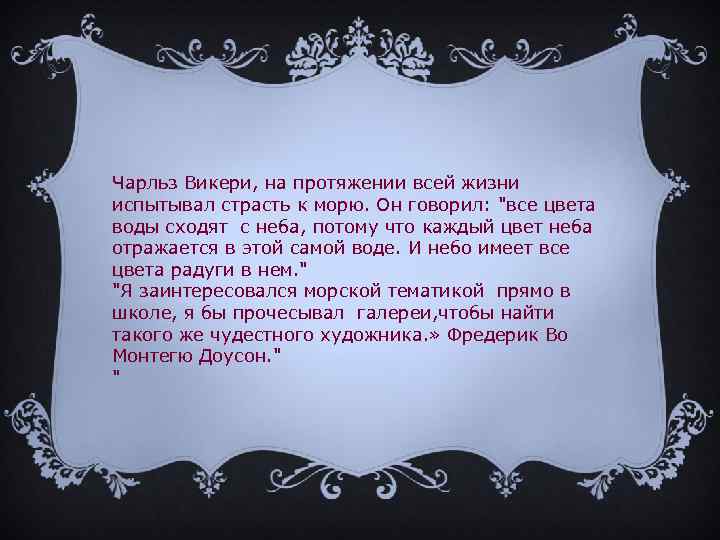 Чарльз Викери, на протяжении всей жизни испытывал страсть к морю. Он говорил: 