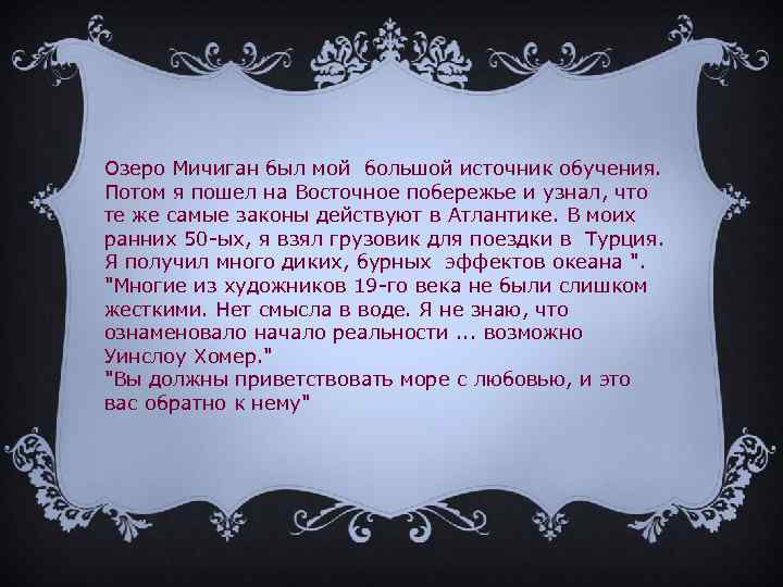 Озеро Мичиган был мой большой источник обучения. Потом я пошел на Восточное побережье и