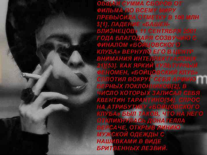 ОБЩАЯ СУММА СБОРОВ ОТ ФИЛЬМА ПО ВСЕМУ МИРУ ПРЕВЫСИЛА ОТМЕТКУ В 100 МЛН $[1].