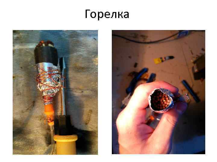 Горелка 