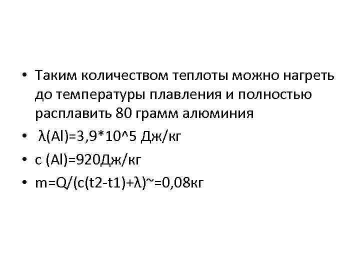  • Таким количеством теплоты можно нагреть до температуры плавления и полностью расплавить 80