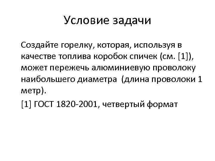 Условие задачи Создайте горелку, которая, используя в качестве топлива коробок спичек (см. [1]), может