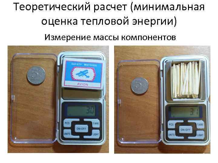 Теоретический расчет (минимальная оценка тепловой энергии) Измерение массы компонентов 