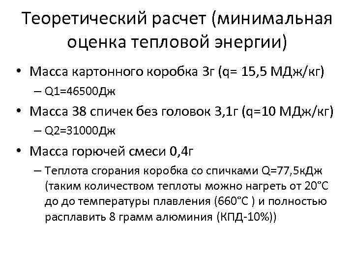 Теоретический расчет (минимальная оценка тепловой энергии) • Масса картонного коробка 3 г (q= 15,