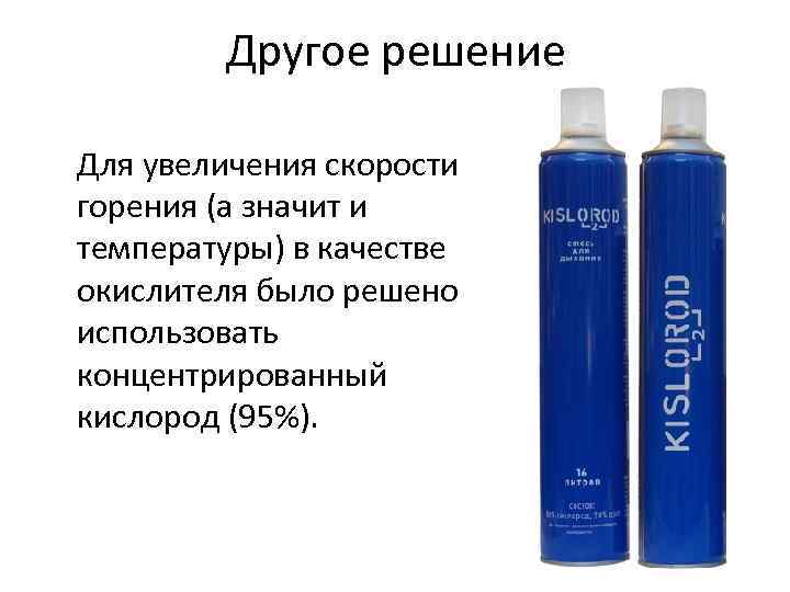 Другое решение Для увеличения скорости горения (а значит и температуры) в качестве окислителя было