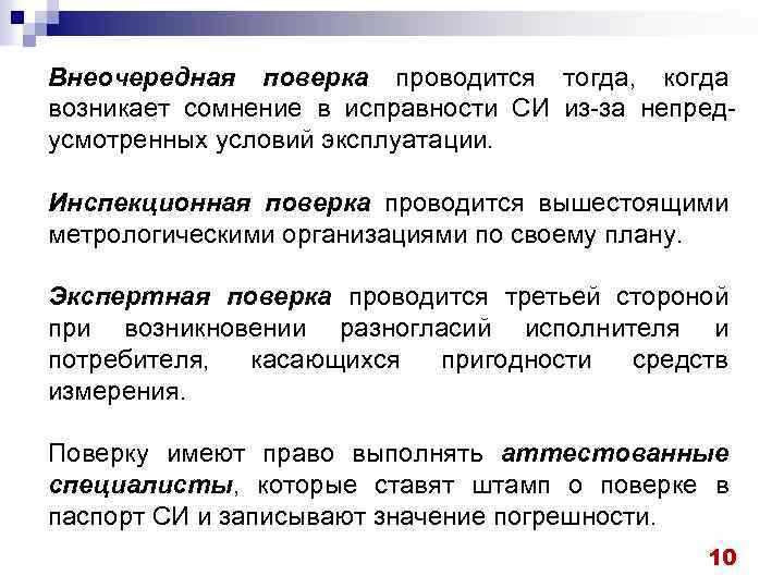 Внеочередная поверка проводится тогда, когда возникает сомнение в исправности СИ из-за непредусмотренных условий эксплуатации.